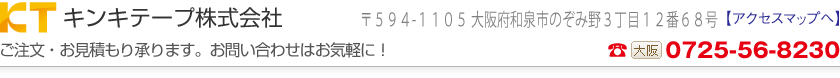 キンキテープ株式会社
