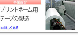 事業紹介　プリントネーム用テープの製造