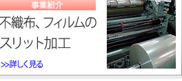 事業紹介　不織布、フィルムのスリット加工