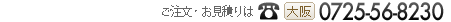 ご注文・お見積りは☎大阪0725-56-8230東京03-3872-6767