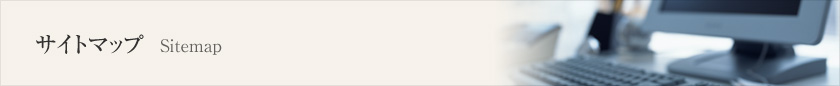 サイトマップ　Sitemap